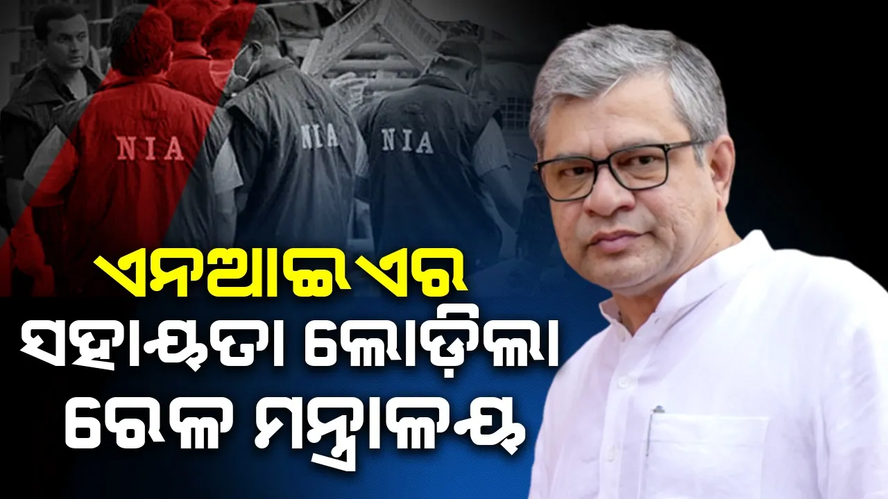  ଷଡ଼ଯନ୍ତ୍ର ପଛରେ କିଏ ? ଏନଆଇଏର ସହାୟତା ଲୋଡ଼ିଲା ରେଳ ମନ୍ତ୍ରାଳୟ