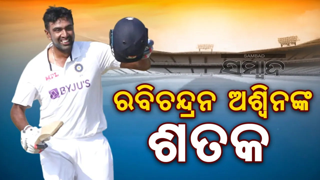  ରବିଚନ୍ଦ୍ରନ ଅଶ୍ବିନଙ୍କ ଶତକ, ପ୍ରଥମ ଦିନରେ ଭାରତ ୩୩୯/୬