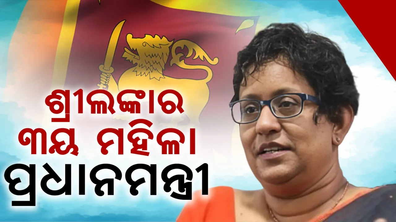  ହରିନୀ ଅମରାସୁରେୟା  ହେବେ ଶ୍ରୀଲଙ୍କାର ୩ୟ ମହିଳା ପ୍ରଧାନମନ୍ତ୍ରୀ