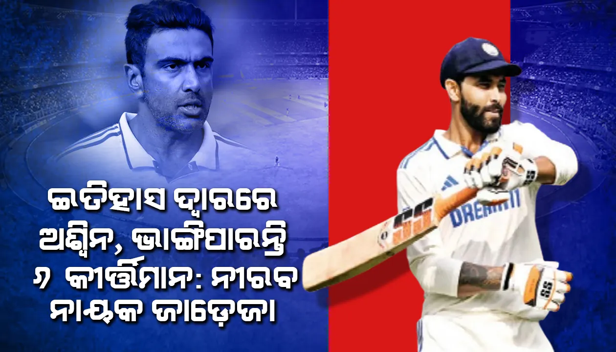  ଇତିହାସ ଦ୍ବାରରେ ଅଶ୍ବିନ, ଭାଙ୍ଗିପାରନ୍ତି ୬ କୀର୍ତ୍ତିମାନ: ନୀରବ ନାୟକ ଜାଡ଼େଜା