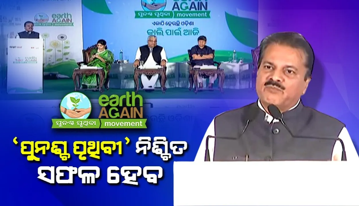  ‘ପୁନଶ୍ଚ ପୃଥିବୀ’ ସାମାଜିକ ଓ ଆର୍ଥିକ ପ୍ରଗତିରେ ସହାୟକ ହେବ: ଡକ୍ଟର ମୃତ୍ୟୁଞ୍ଜୟ ମହାପାତ୍ର