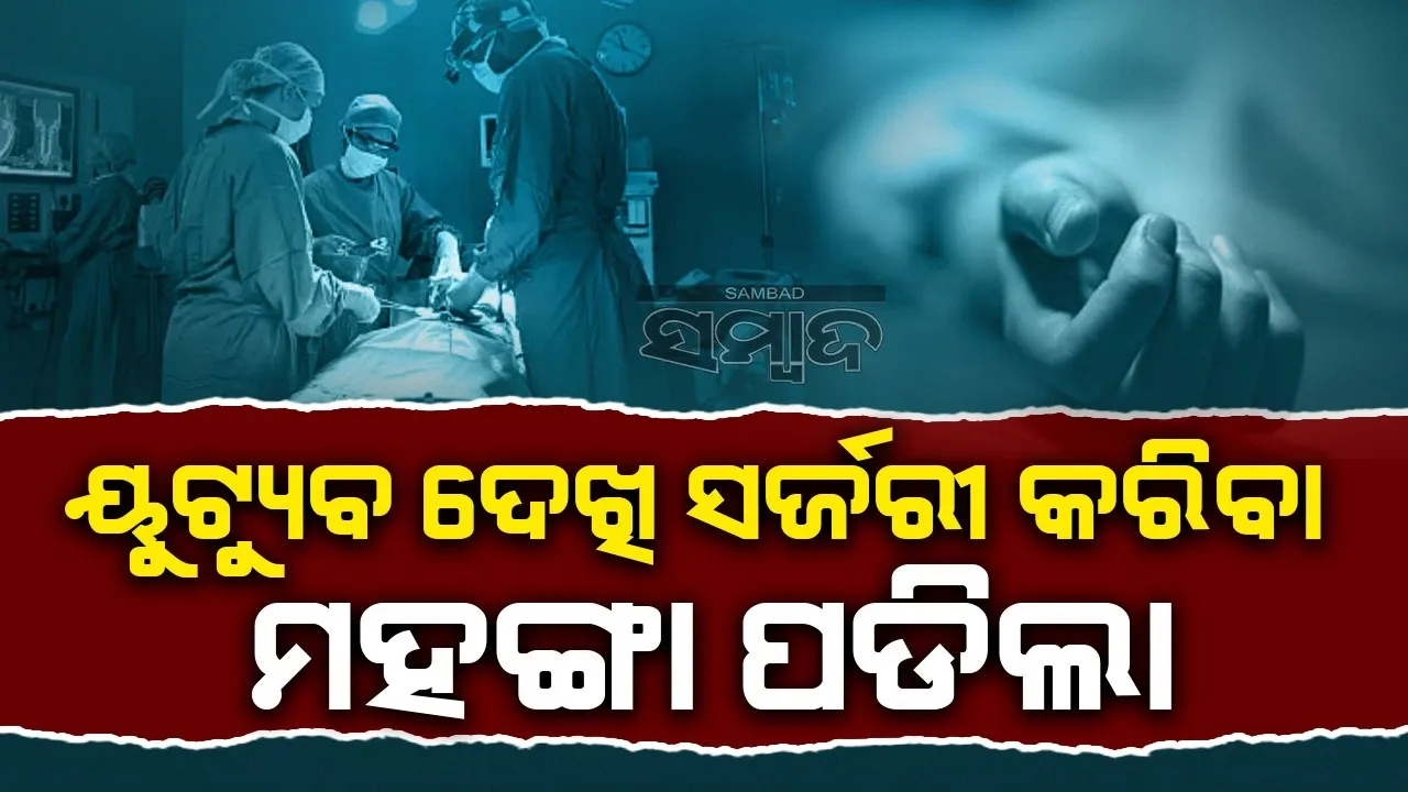  ୟୁଟ୍ୟୁବ ଦେଖି ସର୍ଜରୀ କଲେ ଡାକ୍ତର, ଚାଲିଗଲା ବାଳକଙ୍କ ଜୀବନ