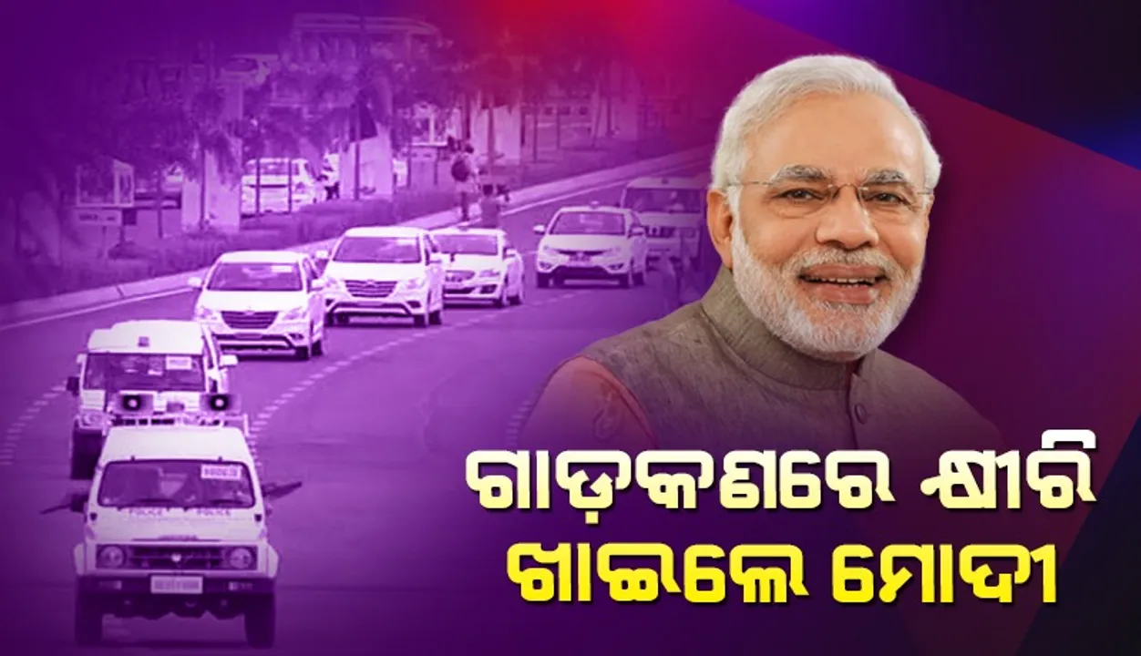  ଗାଡ଼କଣରେ ପ୍ରଧାନମନ୍ତ୍ରୀ ନରେନ୍ଦ୍ର ମୋଦୀ: ଲୋକଙ୍କ ସହ ମନଖୋଲି କଥା ହେଲେ
