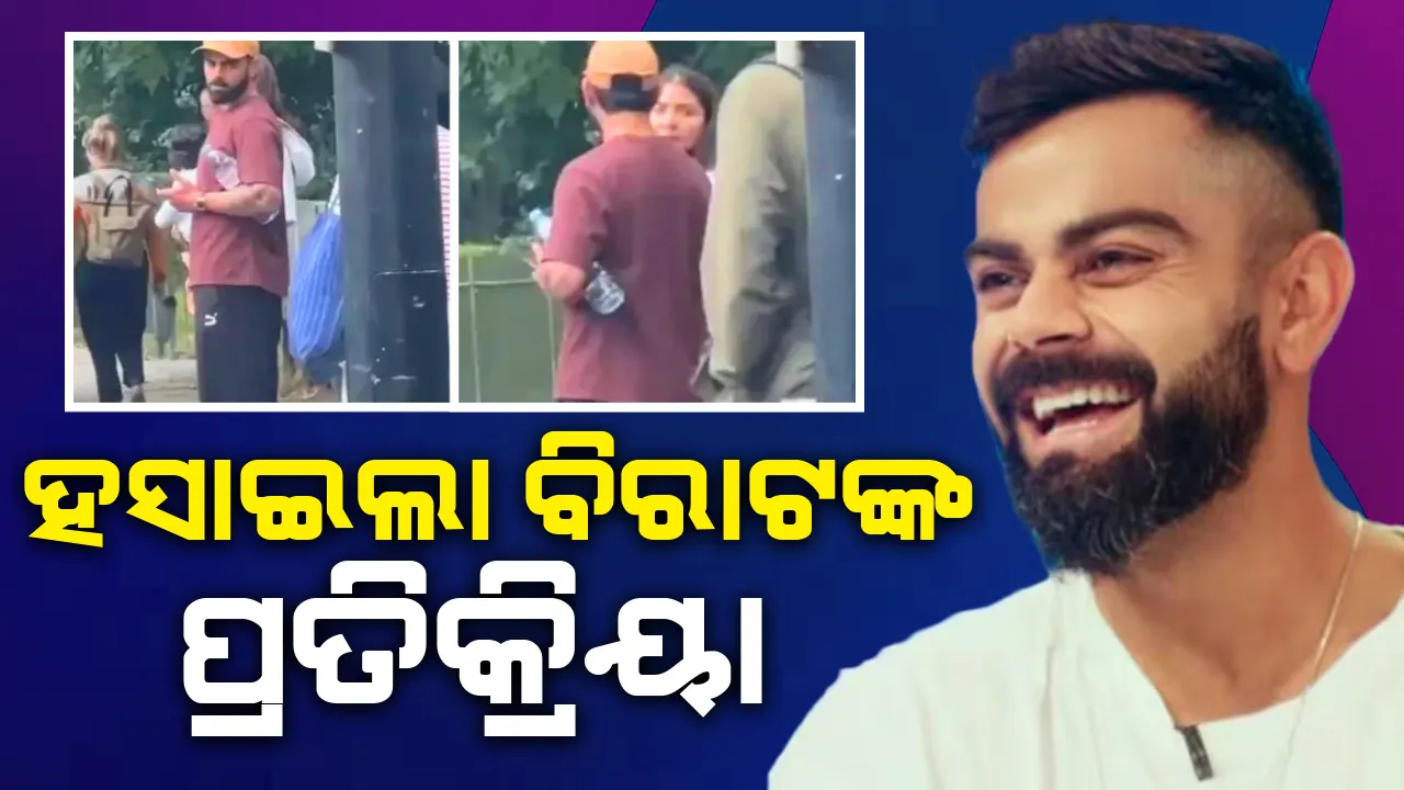  ଯୁବକ ଭିଡିଓ ରେକର୍ଡ କରୁଥିବା ଜାଣି ବିରାଟ ଦେଇଥିବା ପ୍ରତିକ୍ରିୟା ହେଲା ଭାଇରାଲ