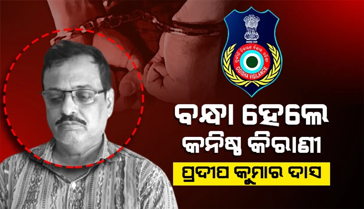  ବାଲେଶ୍ବର ଡିଇଓ ଅଫିସର କନିଷ୍ଠ କିରାଣୀ ପ୍ରଦୀପ କୁମାର ଦାସ ଗିରଫ