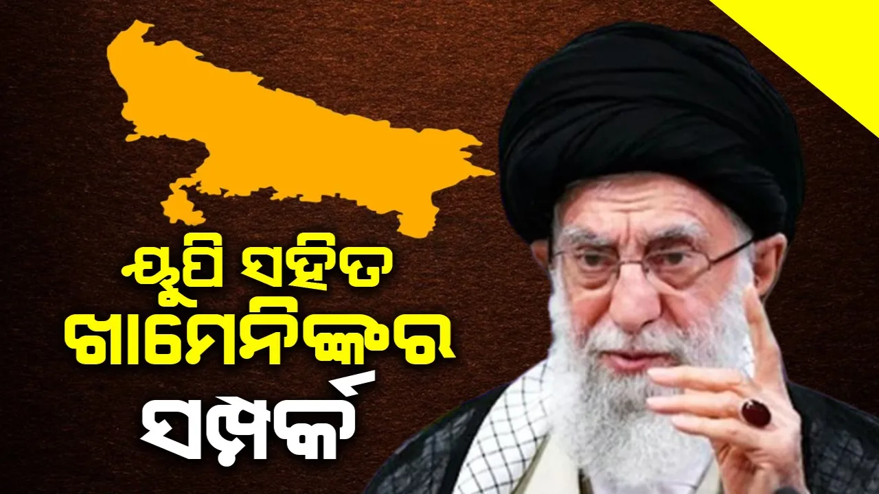  ଆୟୋତୋଲ୍ଲା ଖାମେନିଙ୍କର ୟୁପିର ଏହି ଗାଁ ସହିତ ନିବିଡ଼ ସମ୍ପର୍କ