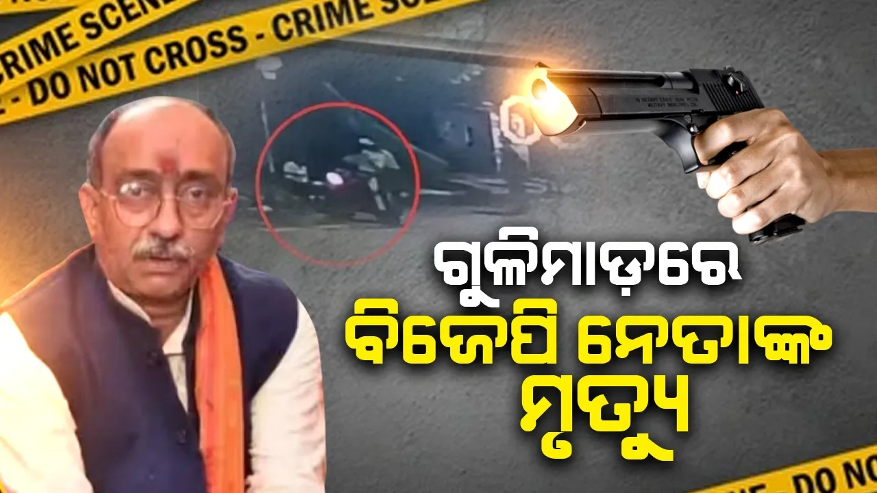  ବନ୍ଧୁବାନ୍ଧବଙ୍କୁ ଛାଡ଼ିବାକୁ ଯାଇଥିବା ବିଜେପି ନେତାଙ୍କୁ ଗୁଳି କରି ହତ୍ୟା