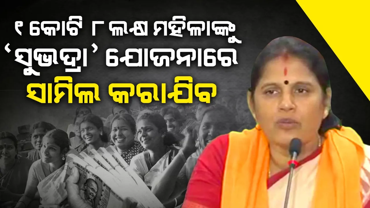  ୧ କୋଟି ୮ ଲକ୍ଷ ମହିଳାଙ୍କୁ 'ସୁଭଦ୍ରା' ଯୋଜନାରେ ସାମିଲ କରାଯିବ: ପ୍ରଭାତୀ ପରିଡ଼ା