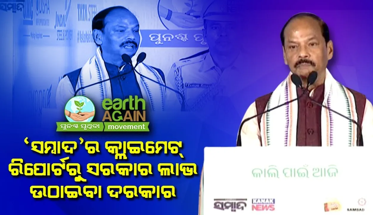  ପୃଥିବୀ ପାଇଁ ପ୍ରତିଟି ପରିବାର ତଥା ସମୁଦାୟ କିଛି ନା କିଛି ଦାୟିତ୍ୱ ନେବା ଦରକାର: ରାଜ୍ୟପାଳ