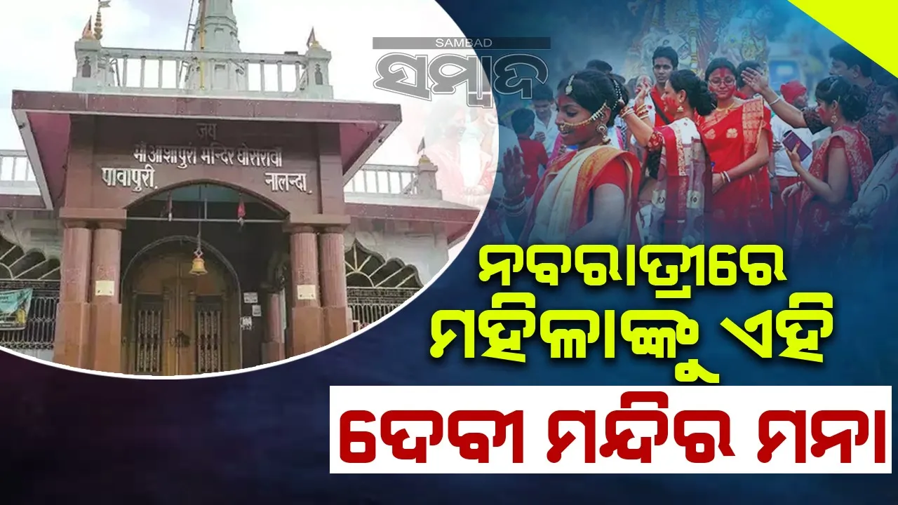  ଏହି ମନ୍ଦିରରେ କଟକଣା: ନବରାତ୍ରୀରେ ପ୍ରବେଶ କରନ୍ତି ନାହିଁ ମହିଳା ଶ୍ରଦ୍ଧାଳୁ