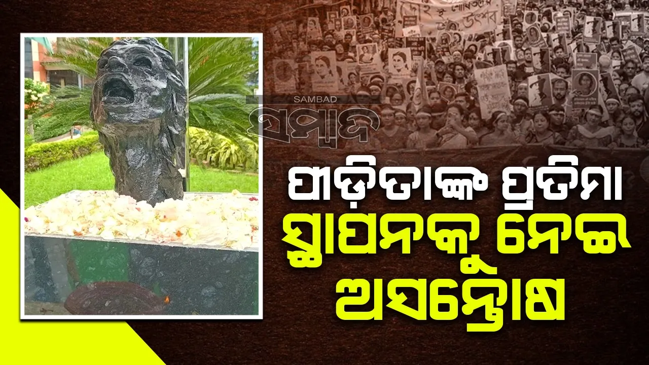  ଆରଜି କର କଲେଜ ଓ ହସ୍ପିଟାଲରେ ପୀଡ଼ିତାଙ୍କ ପ୍ରତିମା ସ୍ଥାପନକୁ ନେଇ ଅସନ୍ତୋଷ