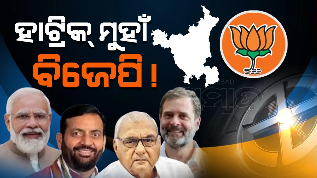  ହରିୟାଣାରେ ହାଟ୍ରିକ୍  ମୁହାଁ ବିଜେପି !