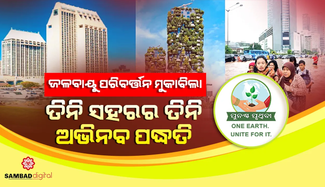  ଜଳବାୟୁ ପରିବର୍ତ୍ତନ ମୁକାବିଲା: ତିନି ସହରର  ତିନି ଅଭିନବ ପଦ୍ଧତି
