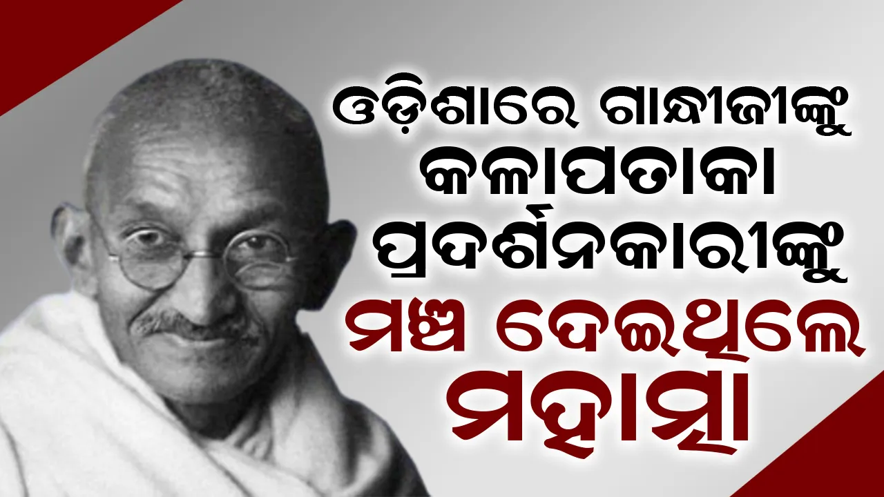  ଓଡ଼ିଶାରେ ଗାନ୍ଧୀଜୀଙ୍କୁ କଳାପତାକା ପ୍ରଦର୍ଶନକାରୀଙ୍କୁ ମଞ୍ଚ ଦେଇଥିଲେ ମହାତ୍ମା