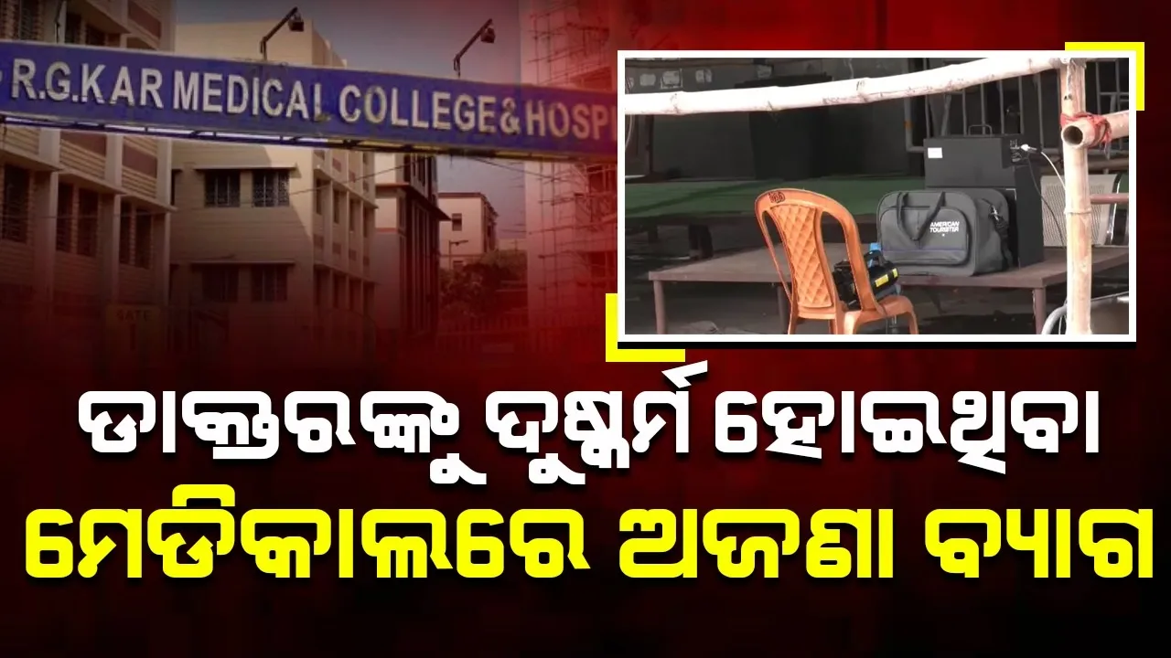  ଟ୍ରେନି ଡାକ୍ତରଙ୍କୁ ଦୁଷ୍କର୍ମ କରାଯାଇଥିବା ହସ୍ପିଟାଲରୁ ମିଳିଲା ଅଜଣା ବ୍ୟାଗ
