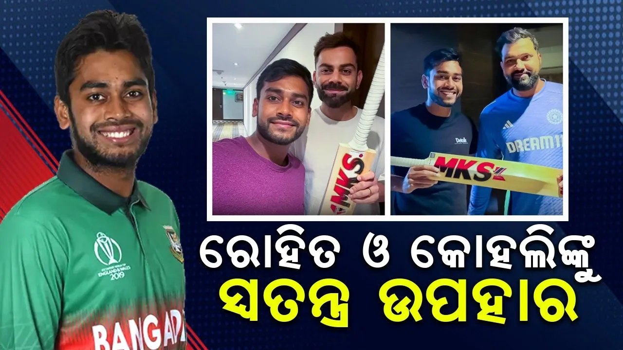  ରୋହିତ ଓ ବିରାଟଙ୍କୁ ବ୍ୟାଟ ଉପହାରରେ ଦେଇ ଏଭଳି କଥା କହିଲେ ବାଂଲାଦେଶର କ୍ରିକେଟର