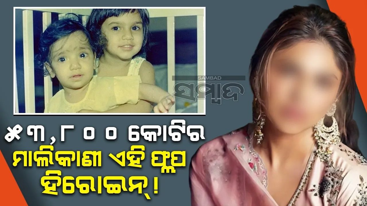  ଫ୍ଲପ ଫିଲ୍ମ ଦେଇ ବି କେମିତି ୫୩,୮୦୦କୋଟିର ମାଲିକାଣୀ ହେଲେ ଏହି ଅଭିନେତ୍ରୀ?