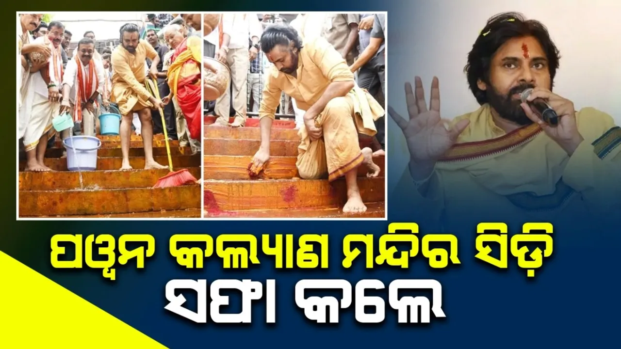  ମନ୍ଦିର ସିଡ଼ି ସଫା କଲେ ପୱନ କଲ୍ୟାଣ
