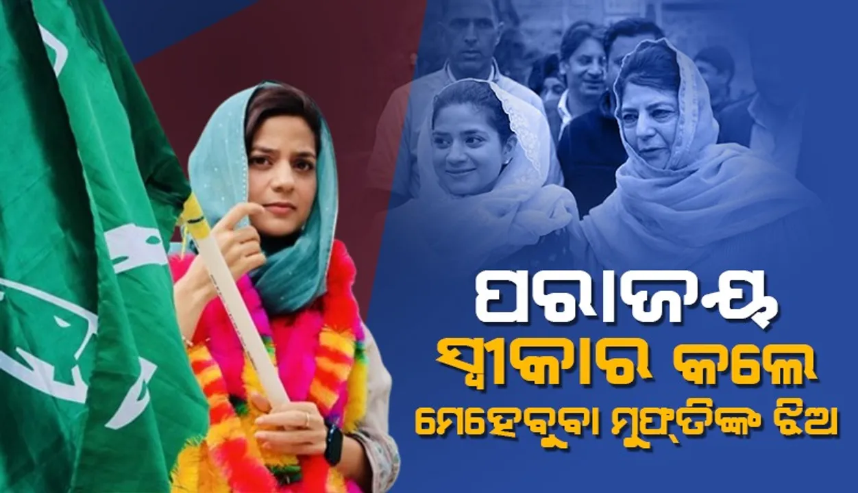  ଭୋଟ୍‌ ଗଣତି ଶେଷ ପୂର୍ବରୁ ପରାଜୟ ସ୍ବୀକାର କ‌ଲେ ଇଲ୍‌ତିଜା ମୁଫତି