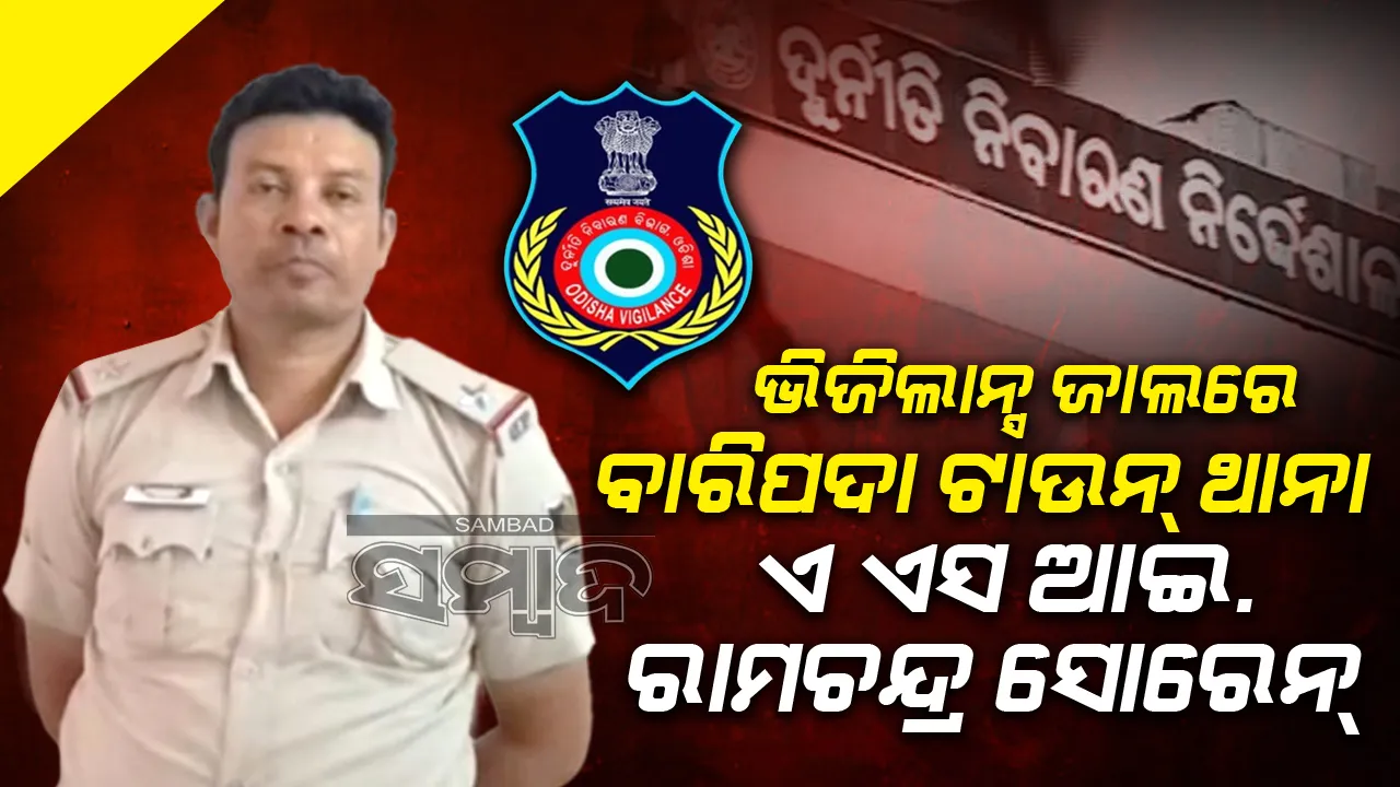  ୬୦୦୦ ଟଙ୍କା  ଲାଞ୍ଚ ନେବା ବେଳେ ଧରାପଡ଼ିଲେ ବାରିପଦା ଟାଉନ ଥାନା  ଏ ଏସ ଆଇ