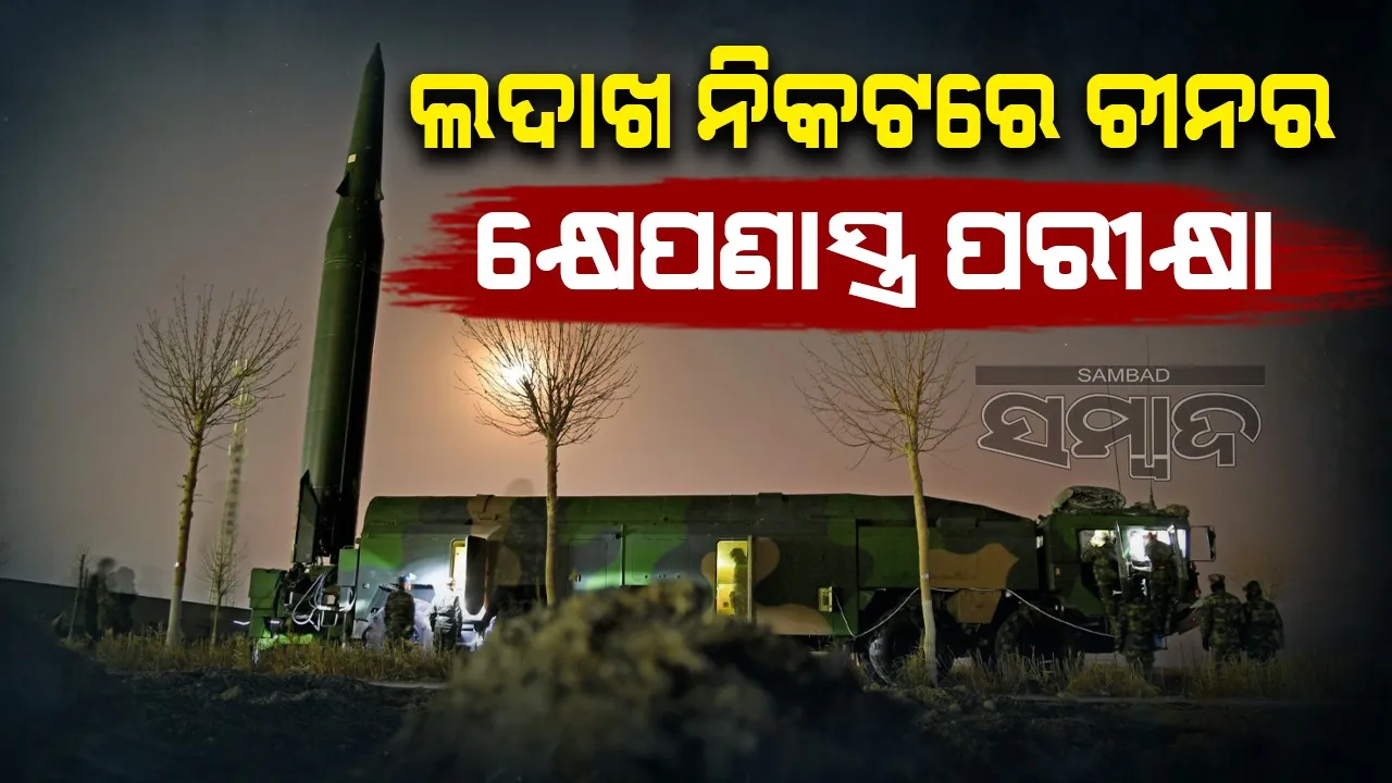  ଲଦାଖ ନିକଟରେ ଚୀନର ଇଣ୍ଟରସେପ୍ଟର କ୍ଷେପଣାସ୍ତ୍ର ପରୀକ୍ଷା
