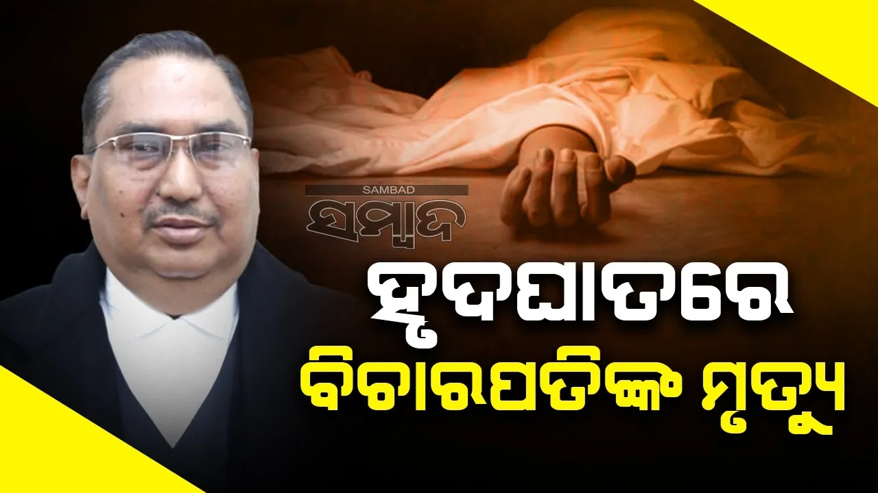  ହୃତଘାତରେ ରାଜସ୍ଥାନ ହାଇକୋର୍ଟର ବିଚାରପତିଙ୍କ ମୃତ୍ୟୁ