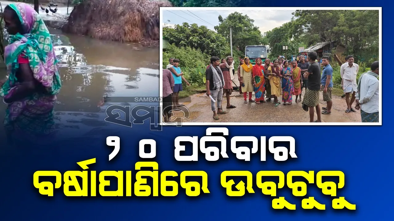  ପାଣିରେ ମିଶିଲା ୪ କୁଡ଼ିଆ; ରାସ୍ତା ଅବରୋଧ କଲେ ଉତ୍ତ୍ୟକ୍ତ ଲୋକେ
