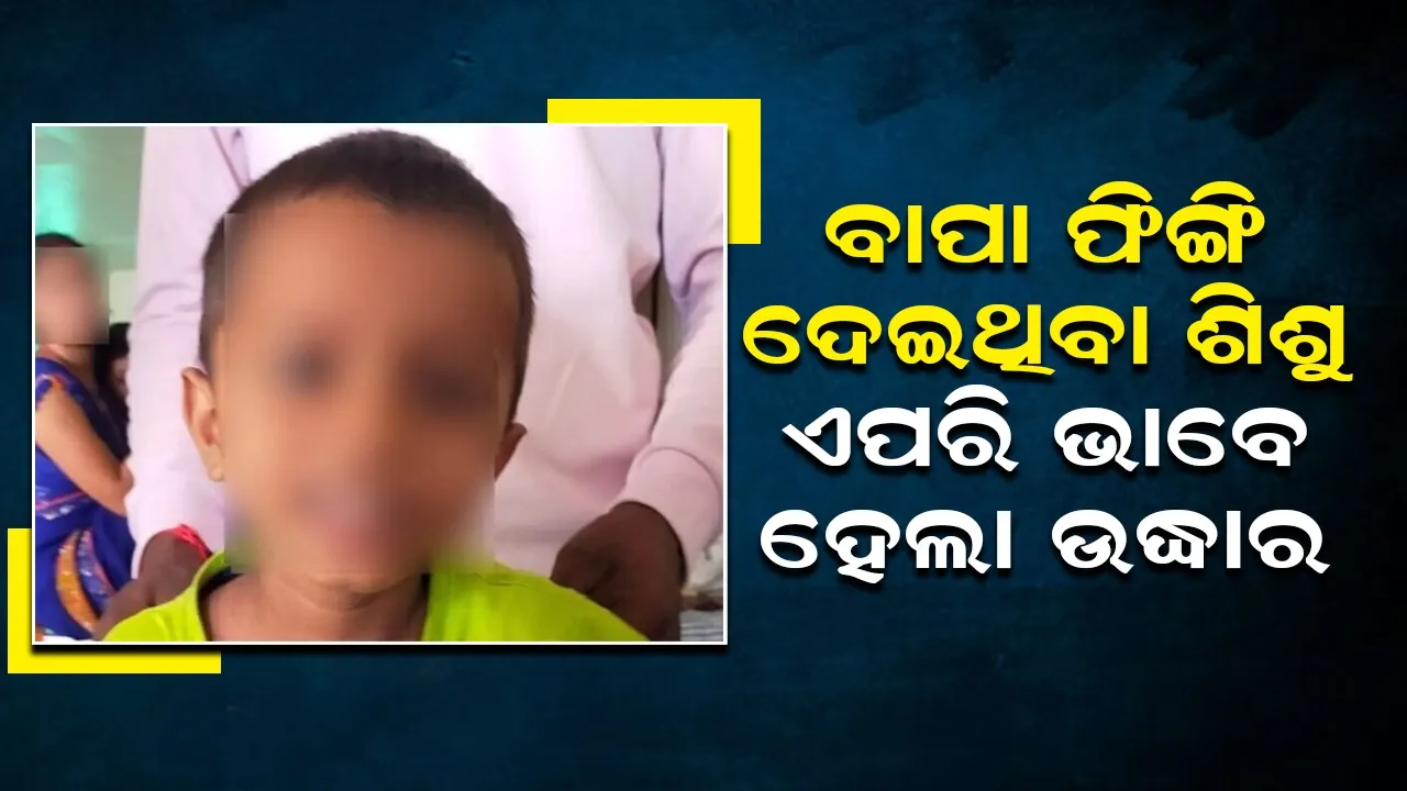  ହସ୍ପିଟାଲରେ ଭର୍ତ୍ତି ହୋଇଥିବା ଅସୁସ୍ଥ ପୁଅକୁ ତଳକୁ ଫିଙ୍ଗି ଦେଲା ବାପା