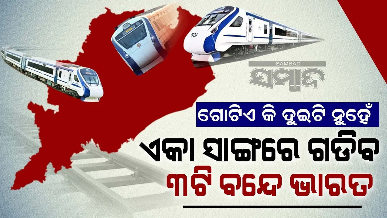  କେନ୍ଦ୍ର ଖୋଲିଲା ପେଡି: ଓଡିଶା ମଧ୍ୟରେ ଏକାସଙ୍ଗେ ଗଡିବ ୩ଟି ନୂଆ ବନ୍ଦେ ଭାରତ