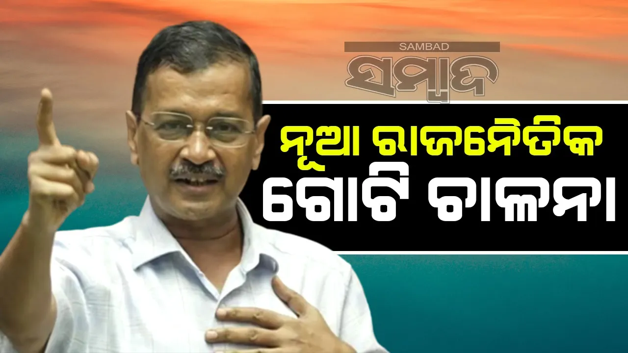  କେଜ୍ରିୱାଲଙ୍କ ନୂଆ ରାଜନୈତିକ ଗୋଟି ଚାଳନା: ଜନତା ଅଦାଲତରେ ସମସ୍ତଙ୍କୁ ପ୍ରଶ୍ନ ପଚାରିବେ