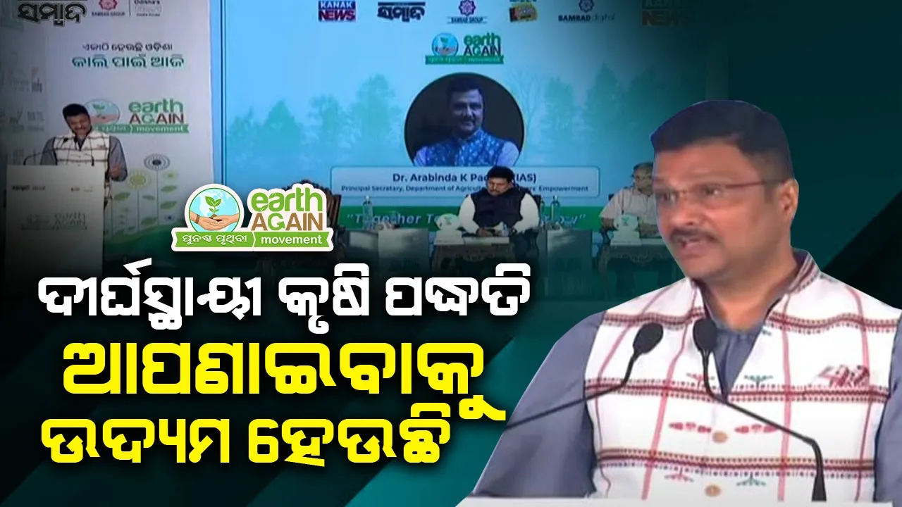  ‘ଲୋକଙ୍କ ଆବଶ୍ୟକତା, ପରିବେଶର ସୁରକ୍ଷା ଉଭୟକୁ ଗୁରୁତ୍ବ ଦିଆଯିବାର ଆବଶ୍ୟକତା ରହିଛି’