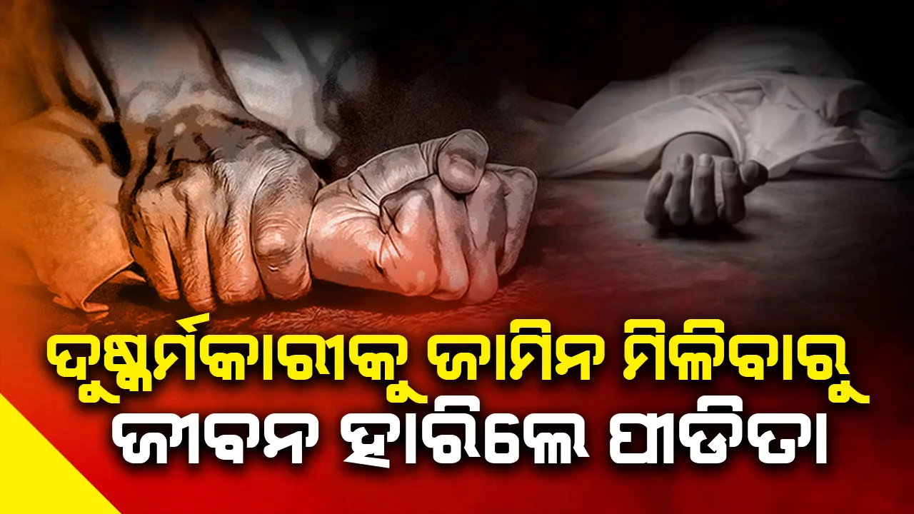  ଜାମିନ ମିଳିବା ପରେ ଧମକାଉଥିଲା ଦୁଷ୍କର୍ମକାରୀ, ଡରରେ ଜୀବନ ହାରିଲେ ପୀଡିତା
