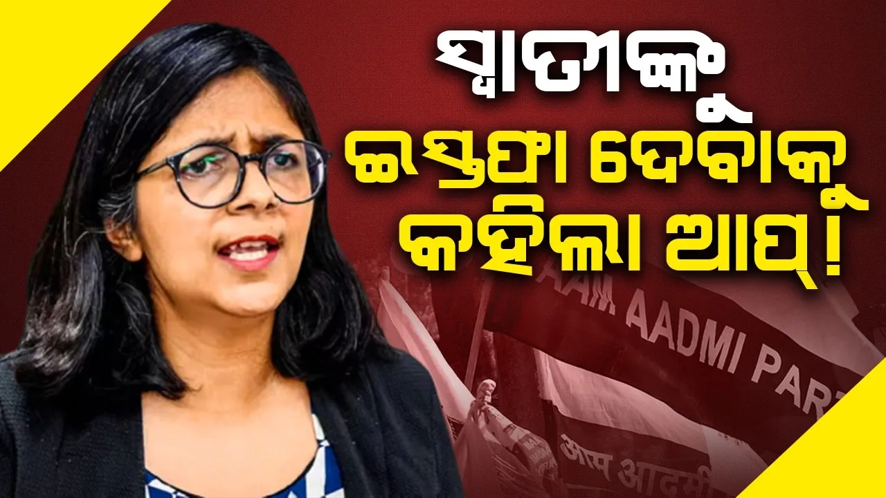  ଅତିଶୀଙ୍କୁ ଅପମାନିତ କରିଥିବାରୁ ସ୍ବାତୀଙ୍କୁ ଇସ୍ତଫା ଦେବାକୁ କହିଲା ଆପ୍