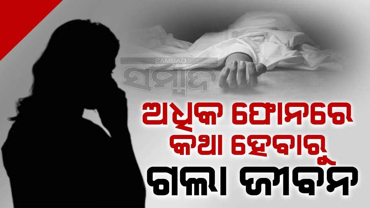  ଫୋନରେ ଆବଶ୍ୟକ ଠାରୁ ଅଧିକ କଥା ହେବାରୁ ସ୍ତ୍ରୀକୁ ହତ୍ୟା କଲା ସ୍ବାମୀ