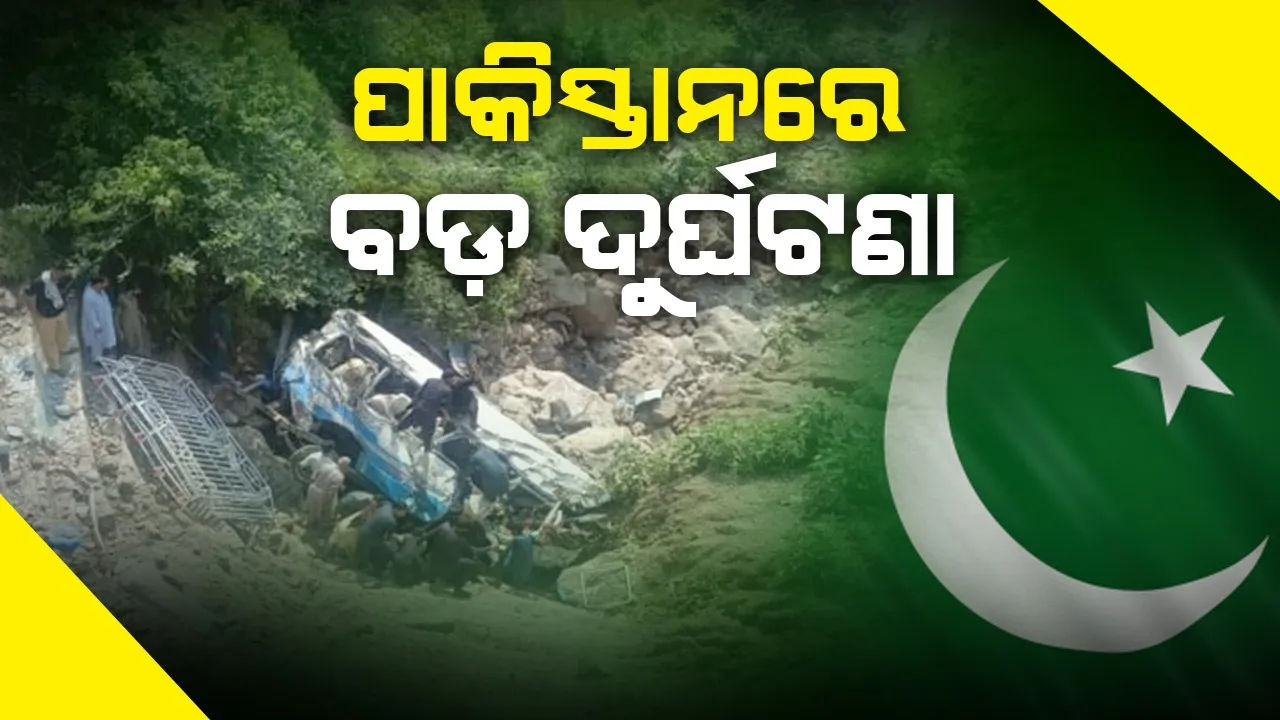  ପାକିସ୍ତାନ : ଖାଇରେ ଖସିପଡ଼ିଲା ବସ, ୨୫ମୃତ