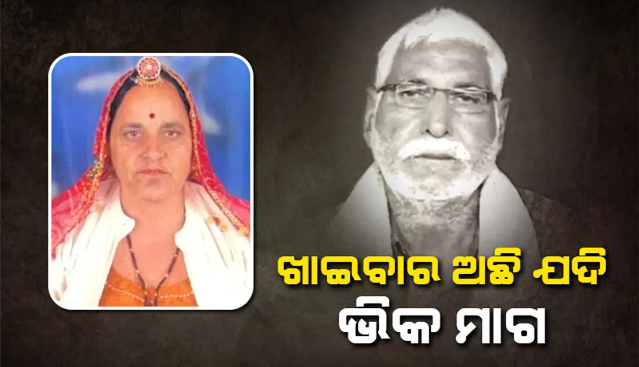 ତାଟିଆ ନେଇ ଭିକ ମାଗ; ପୁଅ-ବୋହୂ ଏଭଳି କହିବାରୁ ଜୀବନ ହାରିଲେ ଦମ୍ପତି