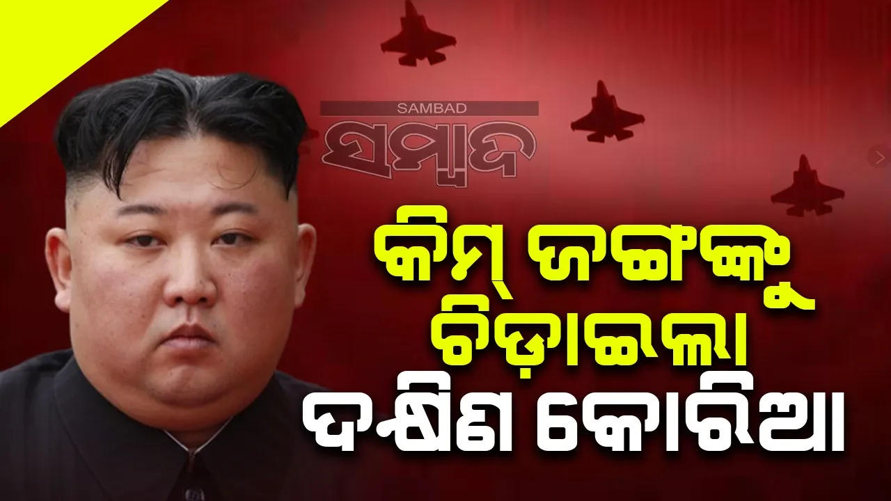  କିମ୍ ଜଙ୍ଗଙ୍କୁ ଚିଡ଼ାଇଲା ଦକ୍ଷିଣ କୋରିଆ