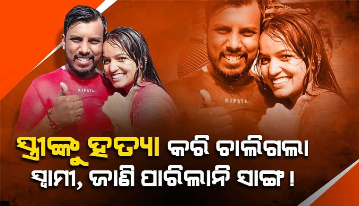  ସ୍ତ୍ରୀକୁ ହତ୍ୟା କରି ଚାଲିଗଲା ସ୍ବାମୀ, ଜାଣିପାରିଲାନି ପାଖରେ ଶୋଇଥିବା ସାଙ୍ଗ