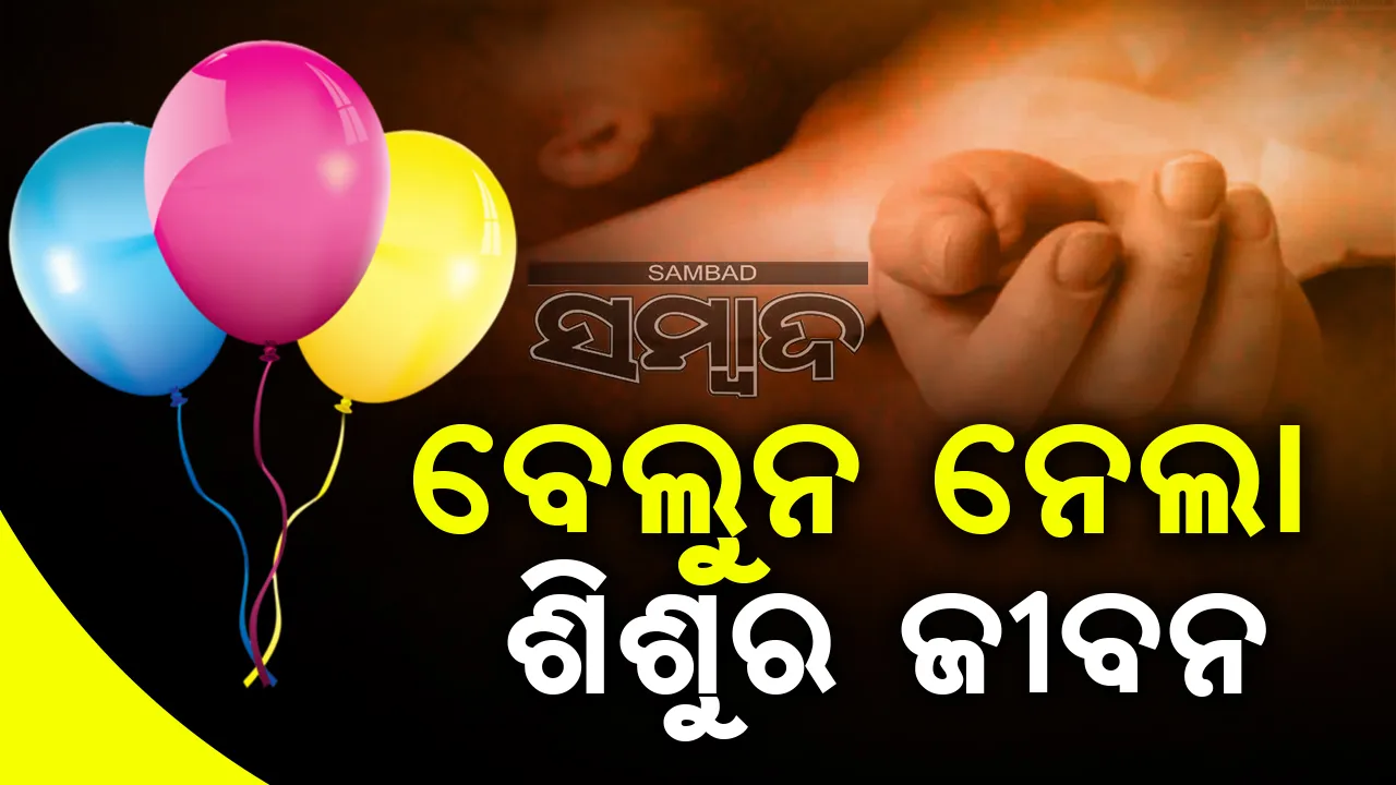  ବେଲୁନ ନେଲା ୩ବର୍ଷ ଶିଶୁ କନ୍ୟାର ଜୀବନ