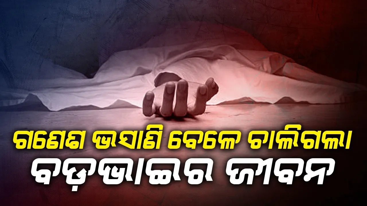  ଠାକୁର ଭସାଣି ବେଳେ ଚାଲିଗଲା ବଡ଼ଭାଇର ଜୀବନ, ସାନଭାଇ ଗୁରୁତର