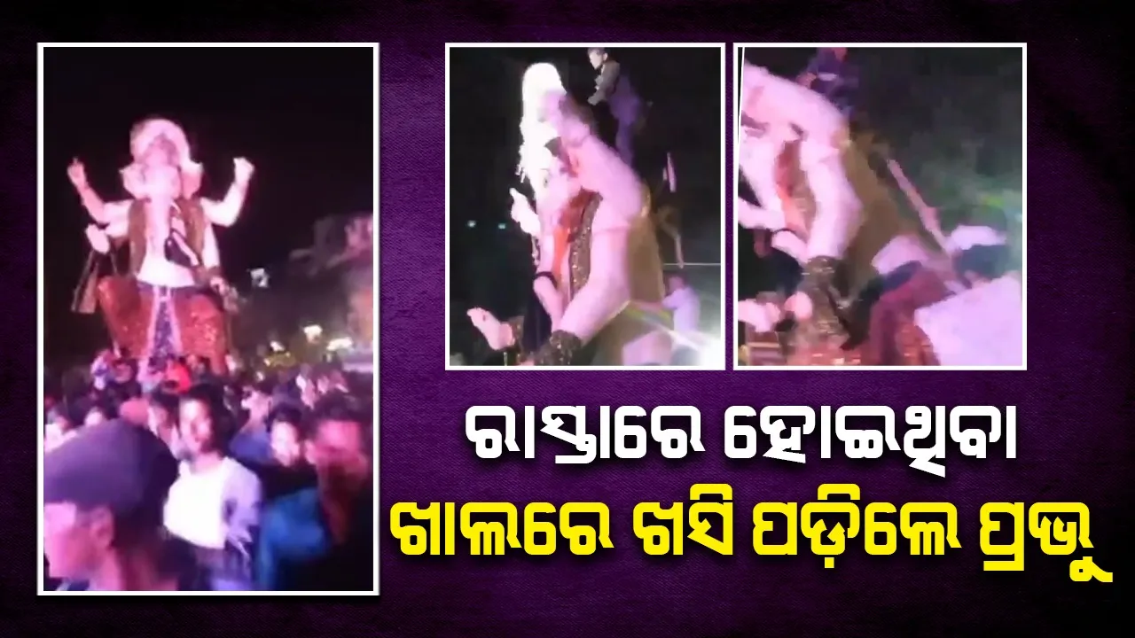  ଅସାବଧାନତା ହେତୁ ଟ୍ରକରୁ ତଳକୁ ଖସି ପଡ଼ିଲେ ପ୍ରଭୁ ଗଣେଶ