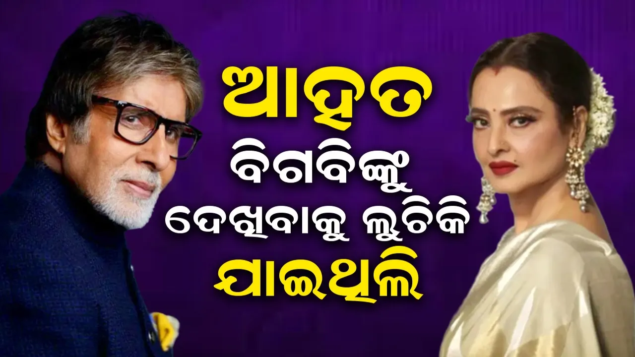  ଜୟା ଅମିତାଭଙ୍କ ସହ ଭେଟ କରାଇ ନଦେବାରୁ ଲୁଚିଲୁଚି ହସ୍ପିଟାଲ ଯାଇଥିଲେ ରେଖା