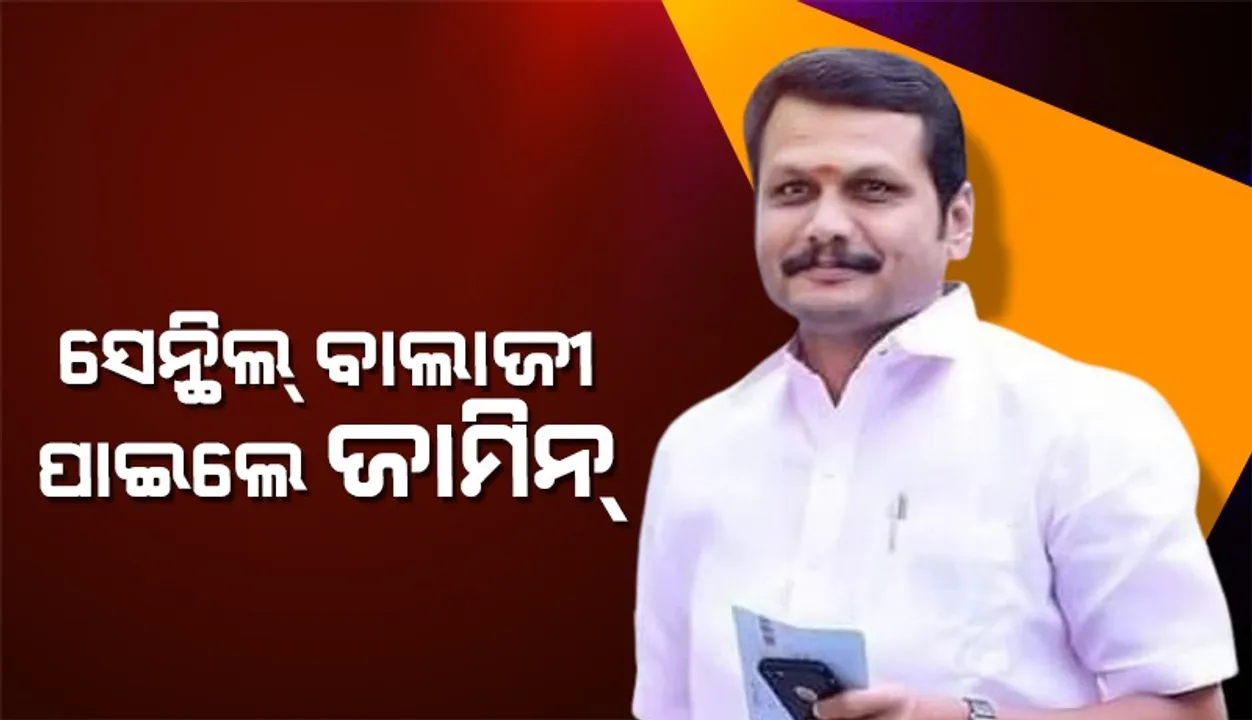  କଡ଼ା ସର୍ତ୍ତରେ ଜାମିନ୍‌ ପାଇଲେ ସେନ୍ଥିଲ୍‌ ବାଲାଜୀ