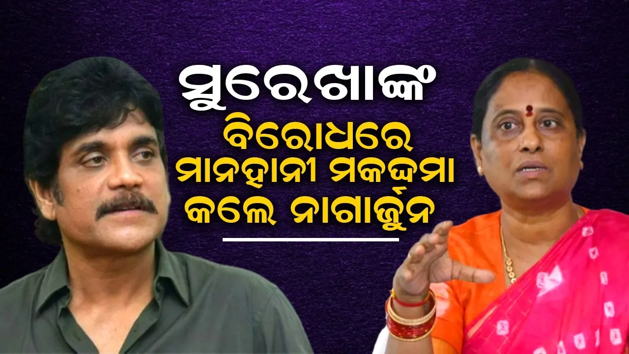  ସୁରେଖାଙ୍କ ବିରୋଧରେ ୧୦୦କୋଟିର ମାନହାନୀ ମକଦ୍ଦମା କଲେ ନାଗାର୍ଜୁନ