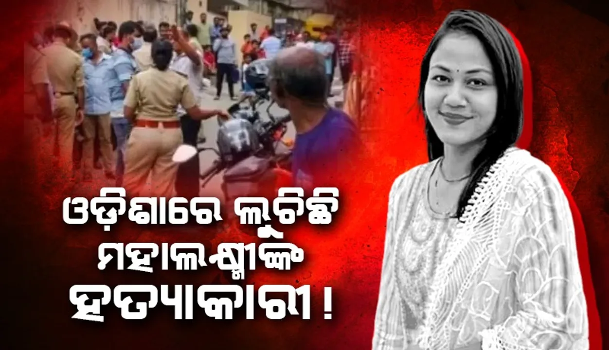  ଓଡ଼ିଶାରେ ଲୁଚିଛି ମହାଲକ୍ଷ୍ମୀଙ୍କ ହତ୍ୟାକାରୀ! ଧରିବାକୁ ଆସିଛନ୍ତି ୪ଟି ଟିମ