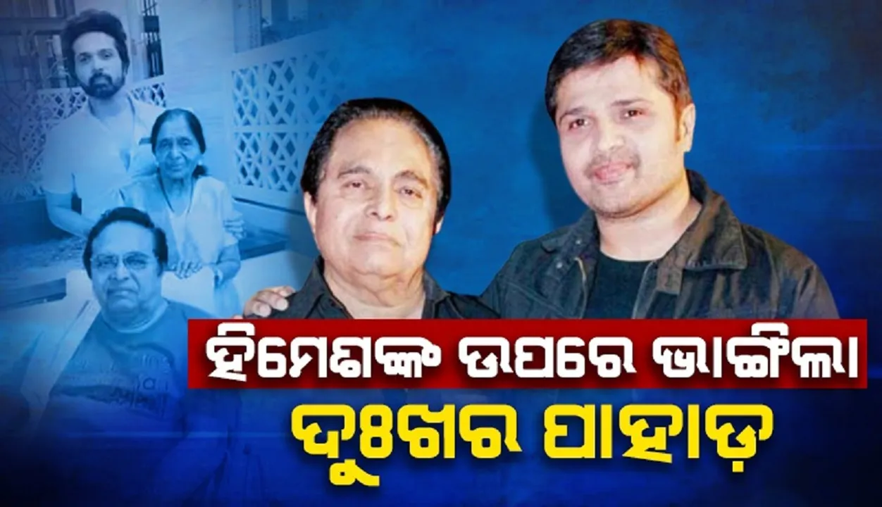  ବଲିଉଡର ଲୋକପ୍ରିୟ କଣ୍ଠଶିଳ୍ପୀ ହିମେଶଙ୍କ ଉପରେ ଭାଙ୍ଗିଲା ଦୁଃଖର ପାହାଡ଼