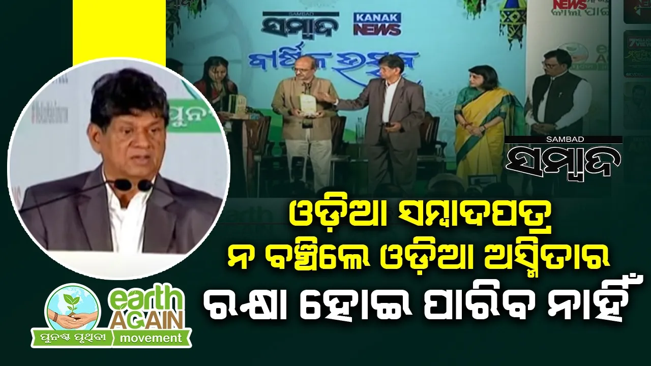  ଓଡ଼ିଆ ସମ୍ବାଦପତ୍ର ନ ବଞ୍ଚିଲେ ଓଡ଼ିଆ ଅସ୍ମିତାର ରକ୍ଷା ହୋଇପାରିବନାହିଁ: ସୌମ୍ୟରଞ୍ଜନ
