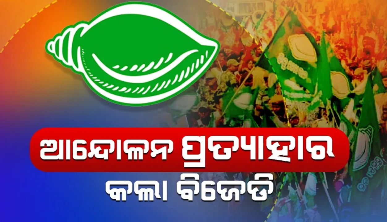  ହରତାଳକୁ ପ୍ରତ୍ୟାହାର କଲା ବିଜେଡି