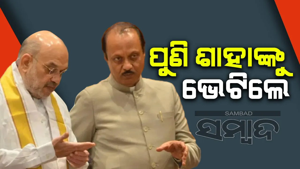  ପୁଣି ଶାହଙ୍କୁ ଭେଟିଲେ ଅଜିତ