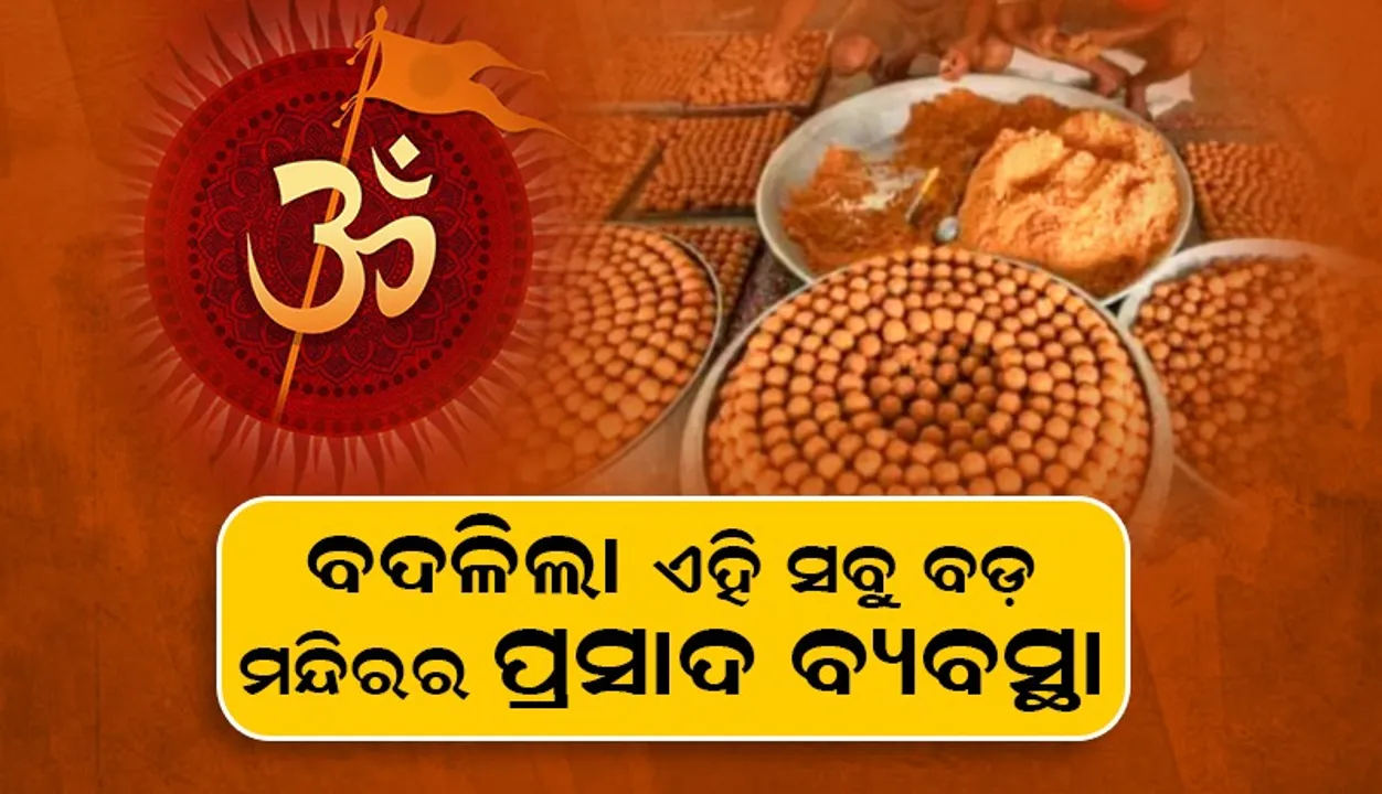  ଅଯୋଧ୍ୟା ମନ୍ଦିରକୁ ବାହାର ସଂସ୍ଥାରୁ ପ୍ରସାଦ ନଆଣିବାକୁ ଦାବି କଲେ ମୁଖ୍ୟ ପୂଜାରୀ